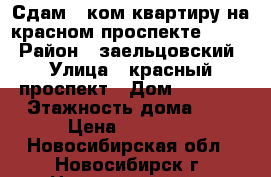 Сдам 1-ком квартиру на красном проспекте 161/1 › Район ­ заельцовский › Улица ­ красный проспект › Дом ­ 161/1 › Этажность дома ­ 5 › Цена ­ 11 000 - Новосибирская обл., Новосибирск г. Недвижимость » Квартиры аренда   . Новосибирская обл.,Новосибирск г.